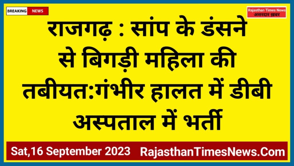 सांप के डंसने से बिगड़ी महिला की तबीयत:गंभीर हालत में डीबी अस्पताल में भर्ती