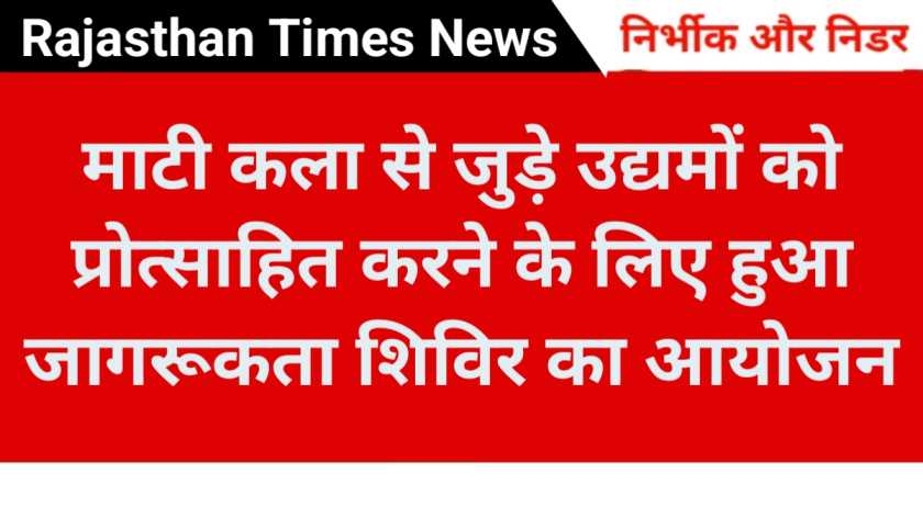 माटी कला से जुड़े उद्यमों को प्रोत्साहित करने के लिए हुआ जागरूकता शिविर का आयोजन