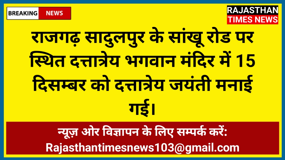 राजगढ़ सादुलपुर के सांखू रोड पर स्थित दत्तात्रेय भगवान मंदिर में 15 दिसम्बर को दत्तात्रेय जयंती मनाई गई।