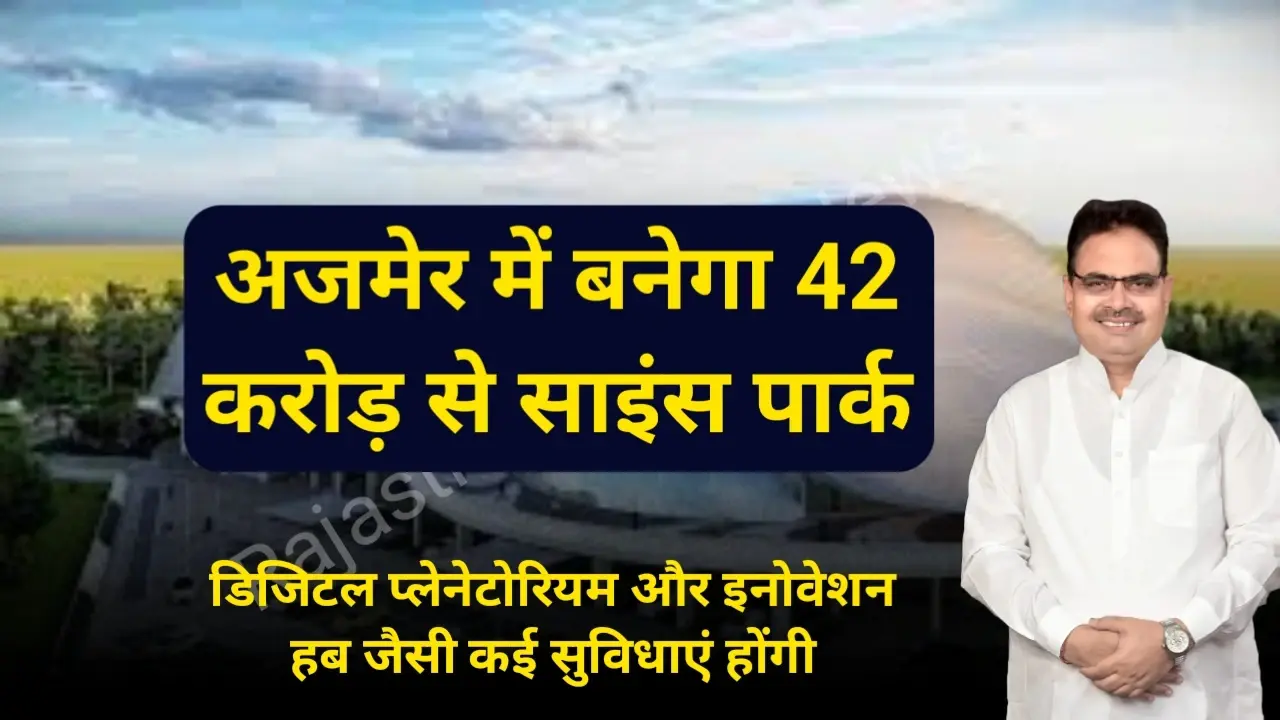 हाईटेक साइंस पार्क अजमेर में बनेगा हाईटेक साइंस पार्क: 42 करोड़ में प्लेनेटोरियम, इनोवेशन हब और क्रिएटिविटी ज़ोन