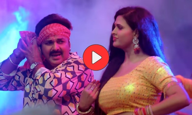 Bhojpuri Song: पवन सिंह के इस नए गाने ‘बबुआन’ ने मचाया धमाल, चांदनी सिंह ने अपनी अदाओं से किया दीवाना