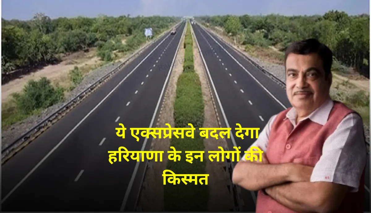 Expressway 2025: एक्सप्रेसवे बदल देगा हरियाणा के लोगों की किस्मत, सरकार से मिलेगा 600 करोड़ रुपए का मुआवजा