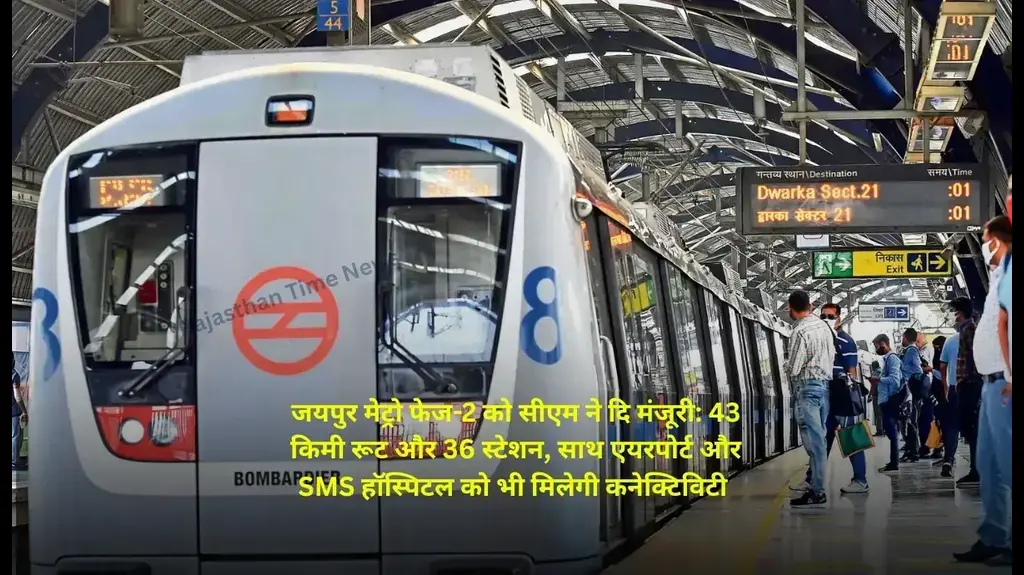 जयपुर मेट्रो फेज-2 को सीएम ने दि मंजूरी: 43 किमी रूट और 36 स्टेशन, साथ एयरपोर्ट और SMS हॉस्पिटल को भी मिलेगी कनेक्टिविटी
