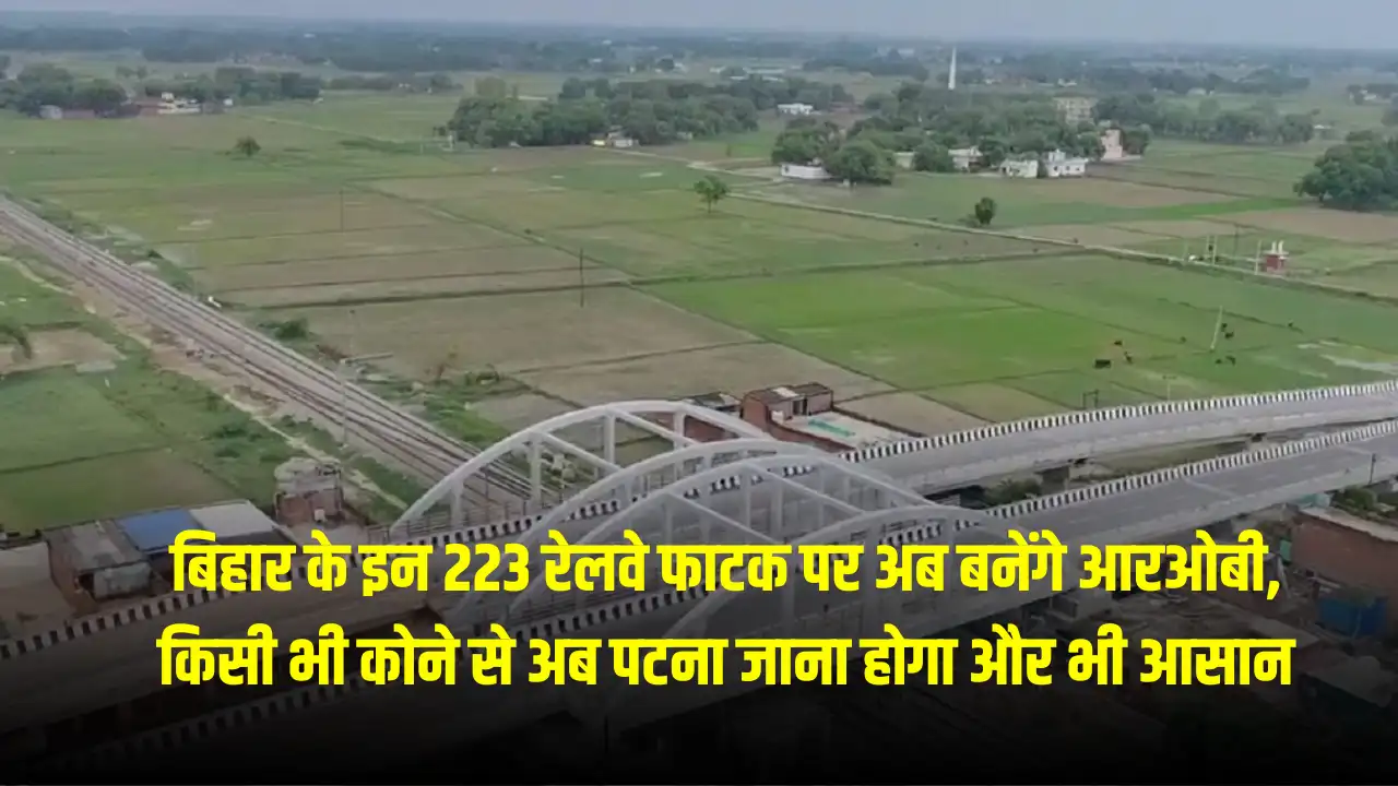 Railway Over Bridge: बिहार के इन 223 रेलवे फाटक पर अब बनेंगे आरओबी, किसी भी कोने से अब पटना जाना होगा और भी आसान